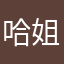 哈姐。