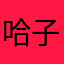 哈子，低营养价值一下