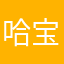 哈宝@@@