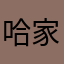 哈家人哈家人