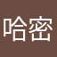 哈密喵