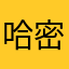 哈密巴妮