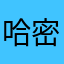 哈密瓜屁眼