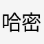 哈密瓜真棒11