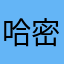 哈密瓜顺心有