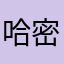 哈密街