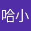 哈小逗
