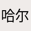 哈尔丫