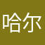哈尔九千
