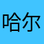 哈尔滨三先生