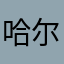 哈尔滨冰🧊