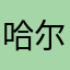 哈尔滨工业高等植物人