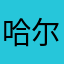 哈尔滨市风格分开