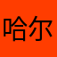 哈尔滨带带大统领