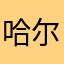 哈尔滨批酒