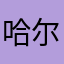 哈尔滨牟玉杰