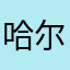 哈尔滨等地区和全国的一些知名