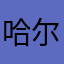 哈尔滨足球队