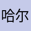 哈尔滨133