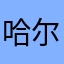 哈尔滨yes