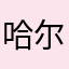 哈尔的兔子