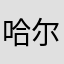 哈尔的移动键盘
