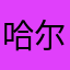 哈尔盖哈比哈哈茨