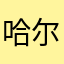 哈尔飞