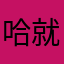哈就是睡觉