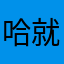 哈就是那份开始看