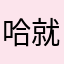 哈就觉得哪不对劲