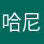 哈尼不好小菁菁