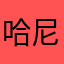 哈尼叔叔