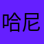 哈尼和柴宝