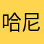 哈尼哈喽呦