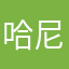哈尼哈尼怀特