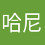 哈尼哈玛哈
