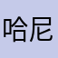 哈尼饿啊啊啊