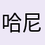 哈尼，克玩