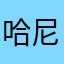 哈尼918520