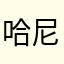 哈尼Auston
