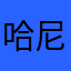 哈尼dodo