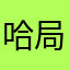 哈局爷爷和胡须很舒适与时尚