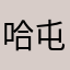 哈屯门积极一点hhhh