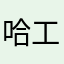 哈工哦得到