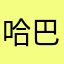 哈巴全