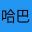 哈巴巴巴哈哈哈哈哈