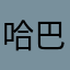 哈巴扎嘿哈哈哈哈哈