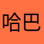 哈巴黑鲨