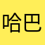 哈巴123哈哈